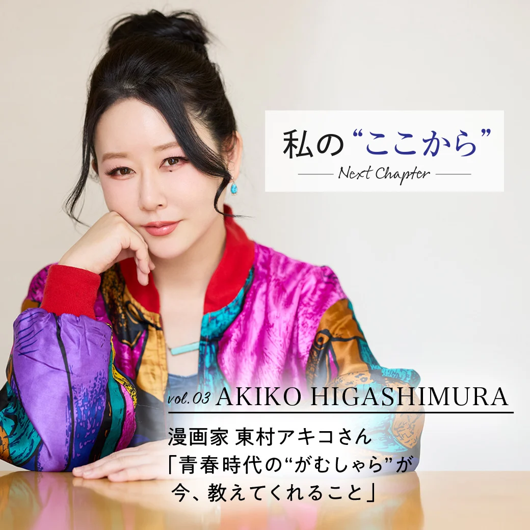 東村アキコさん「青春時代の“がむしゃら”が今、教えてくれること」【私の“ここから”#03】