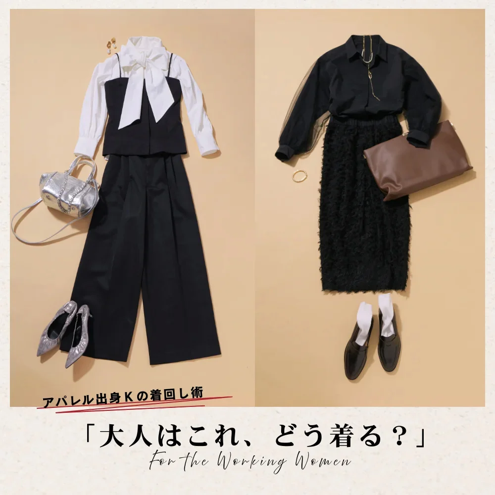 年末年始はあったか年末年始に活躍する「黒コーデ」！シーン別でピックアップ