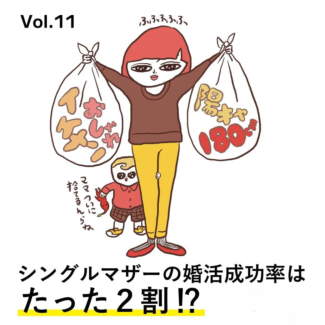 シンママの婚活は失敗する？ そのわけは……【40代をモテ期に変える格言 Vol.11】