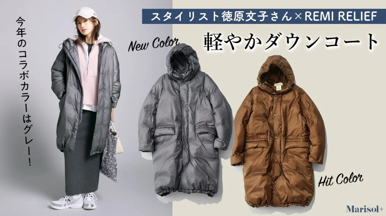 スタイリスト徳原文子さん×REMI RELIEF 軽やかダウンコート≫