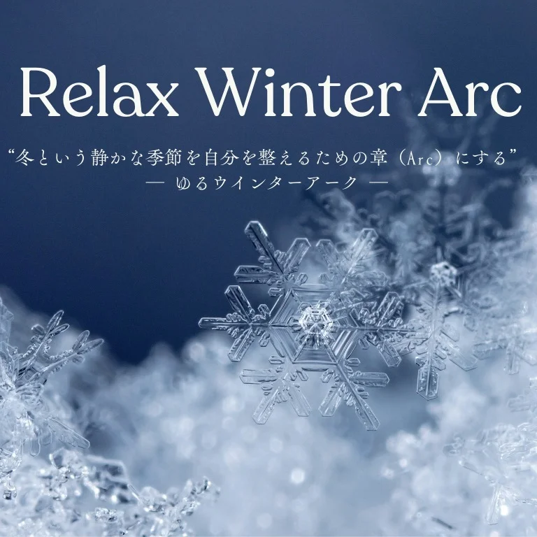 「40代からのウインターアークという過ごし方」〜自分との関係を心地よく〜