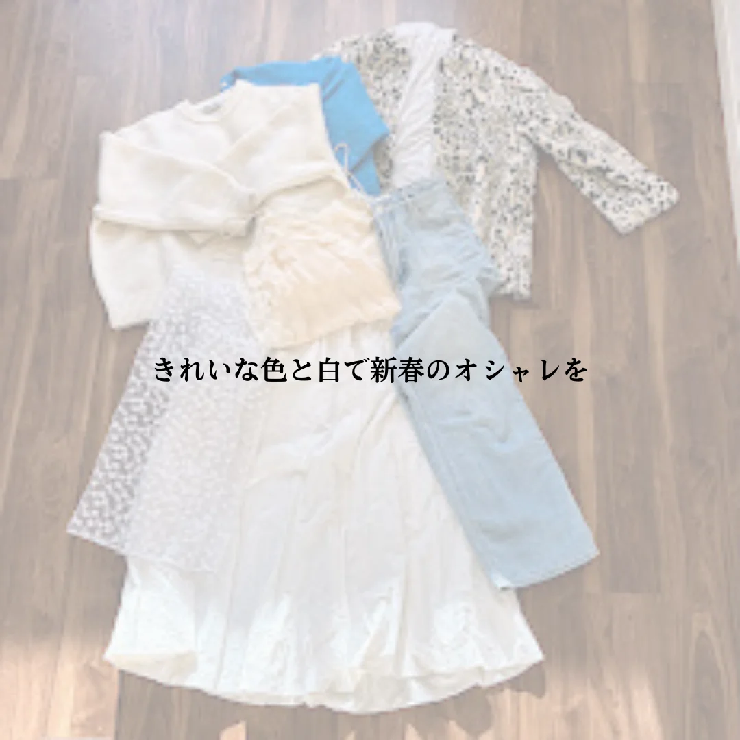 きれい色と白で、新春のオシャレを攻略！
