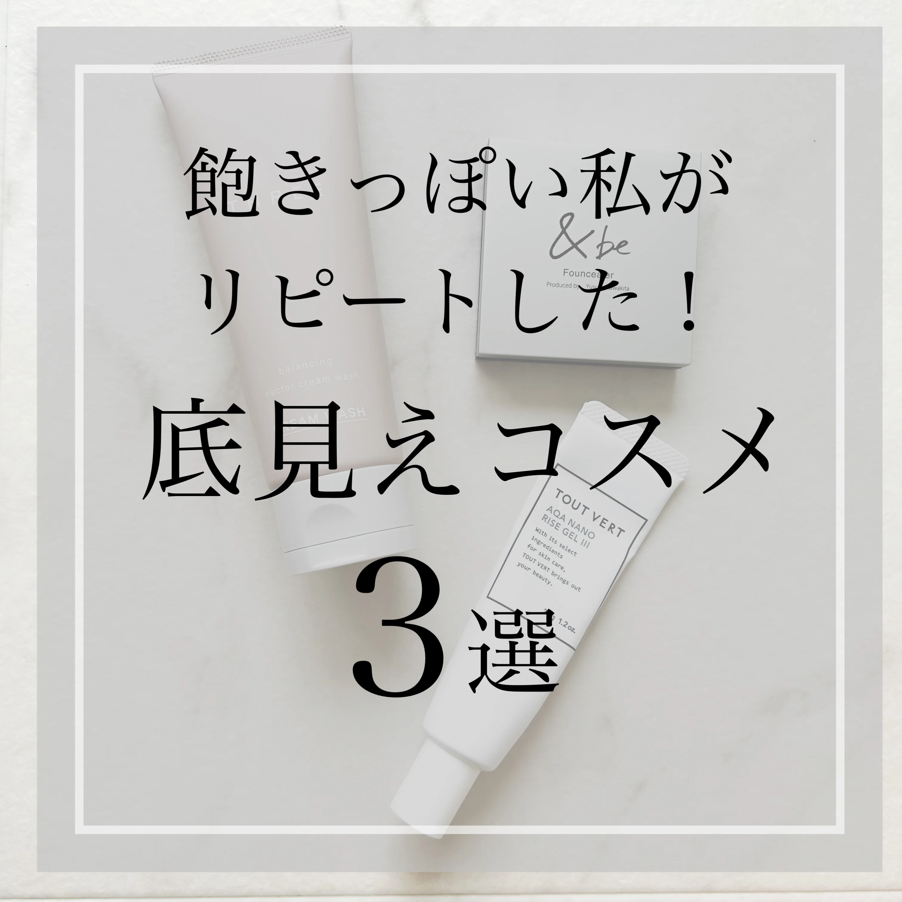 飽きっぽい私がリピートした！底見えコスメ【tomomiyu】