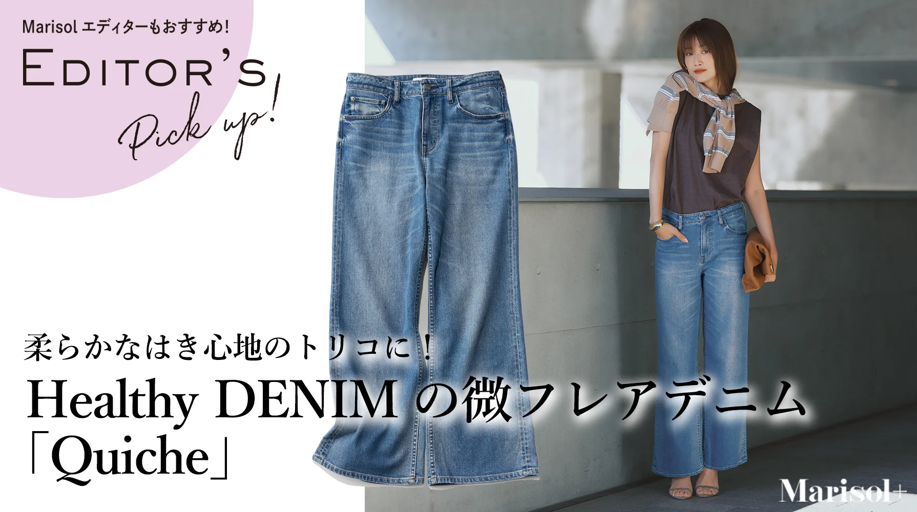 柔らかなはき心地のトリコに！ Healthy DENIMの微フレアデニム「Quiche」 ≫