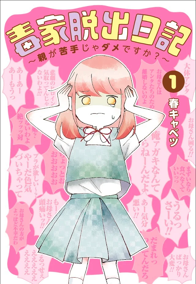 普通だと思っていた家族が実は“毒”だった？ 『毒家脱出日記』コミック第１巻が発売_1_1