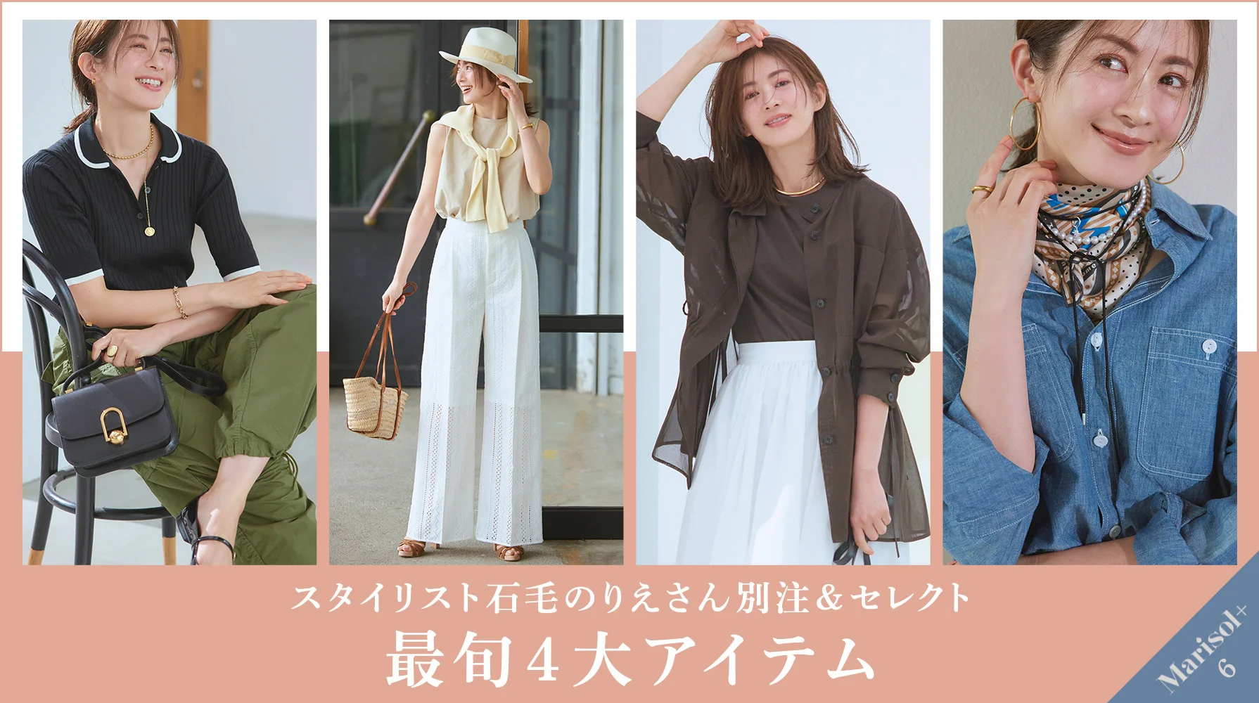 “きれいなカジュアル”がかなう  最旬４大アイテム ≫