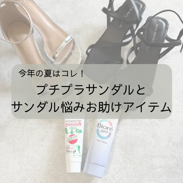 プチプラサンダルとサンダルお助けアイテム