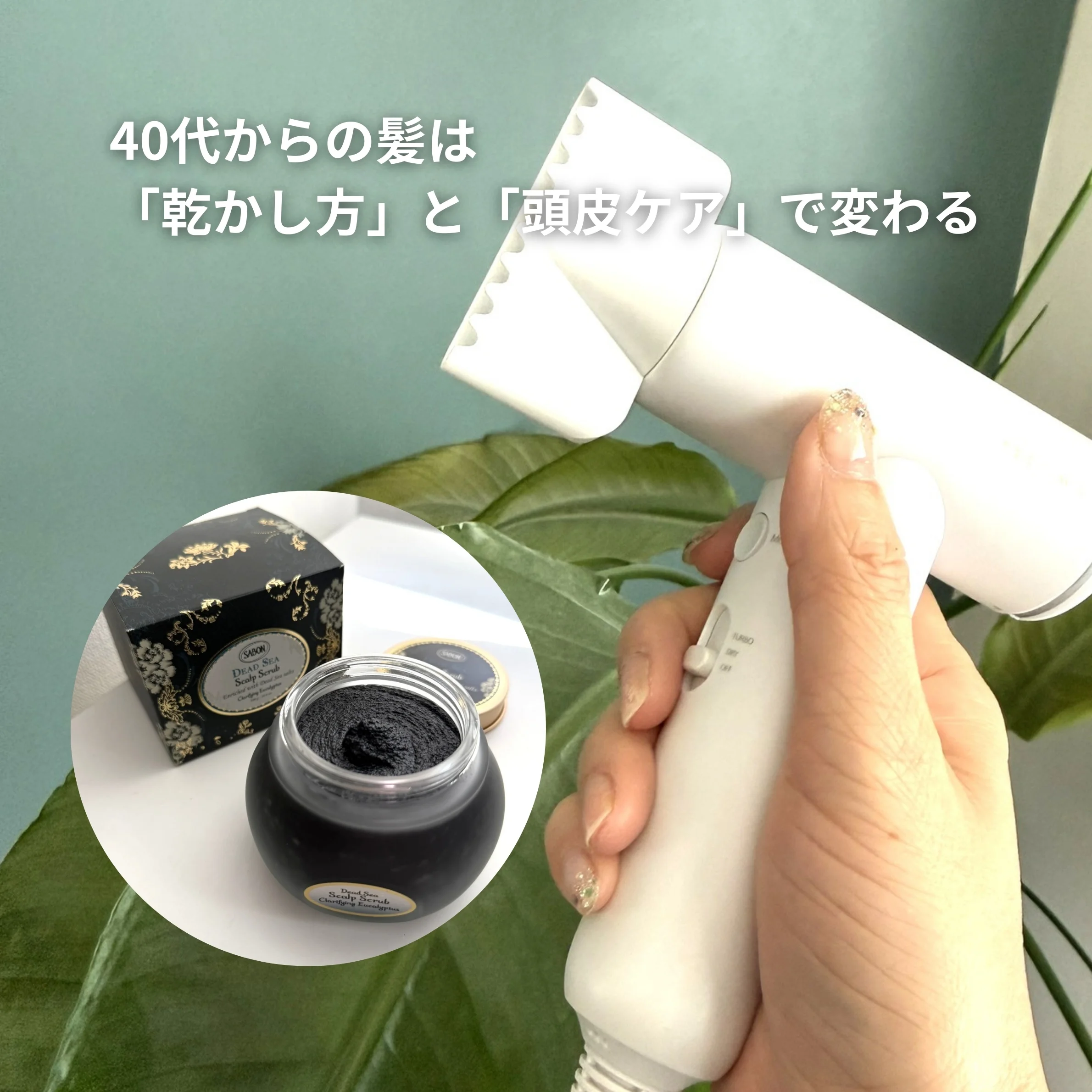 40代からの髪は「乾かし方」と「頭皮ケア」で変わる