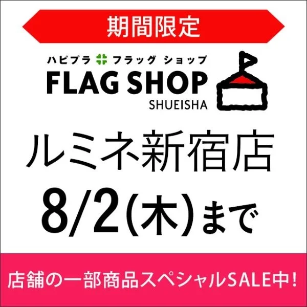 期間限定店舗「FLAG SHOP ルミネ新宿店」営業終了のお知らせ_1_1