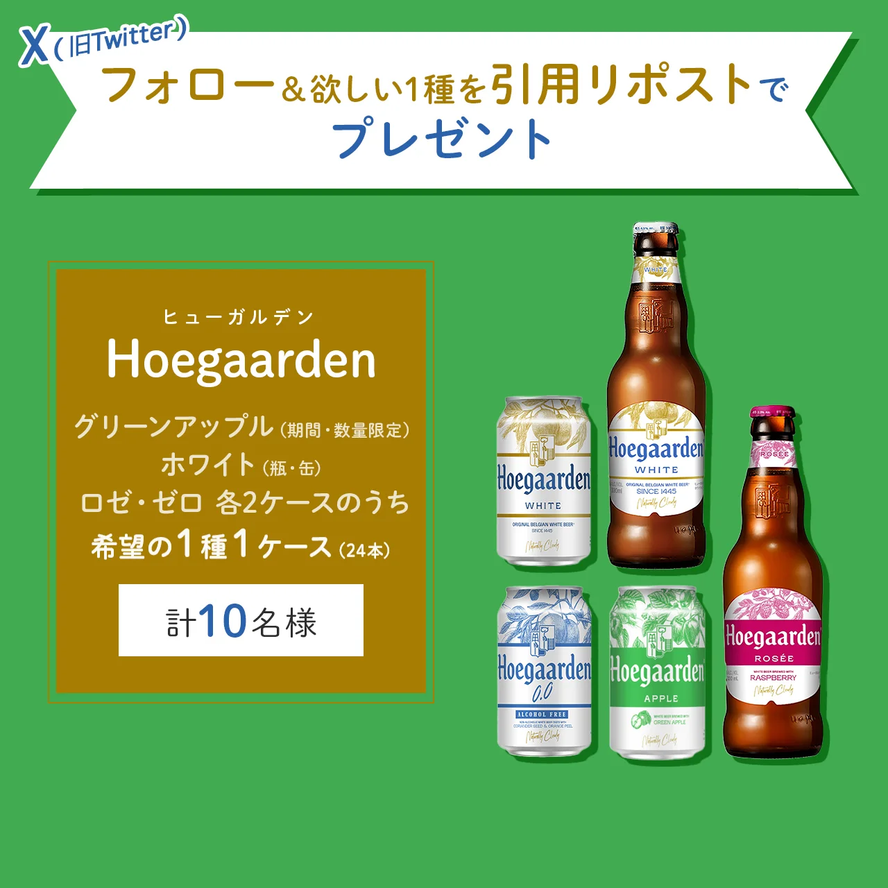 【学び応援プレゼント】ヒューガルデンの期間＆数量限定ビールなど5種を計10名様に