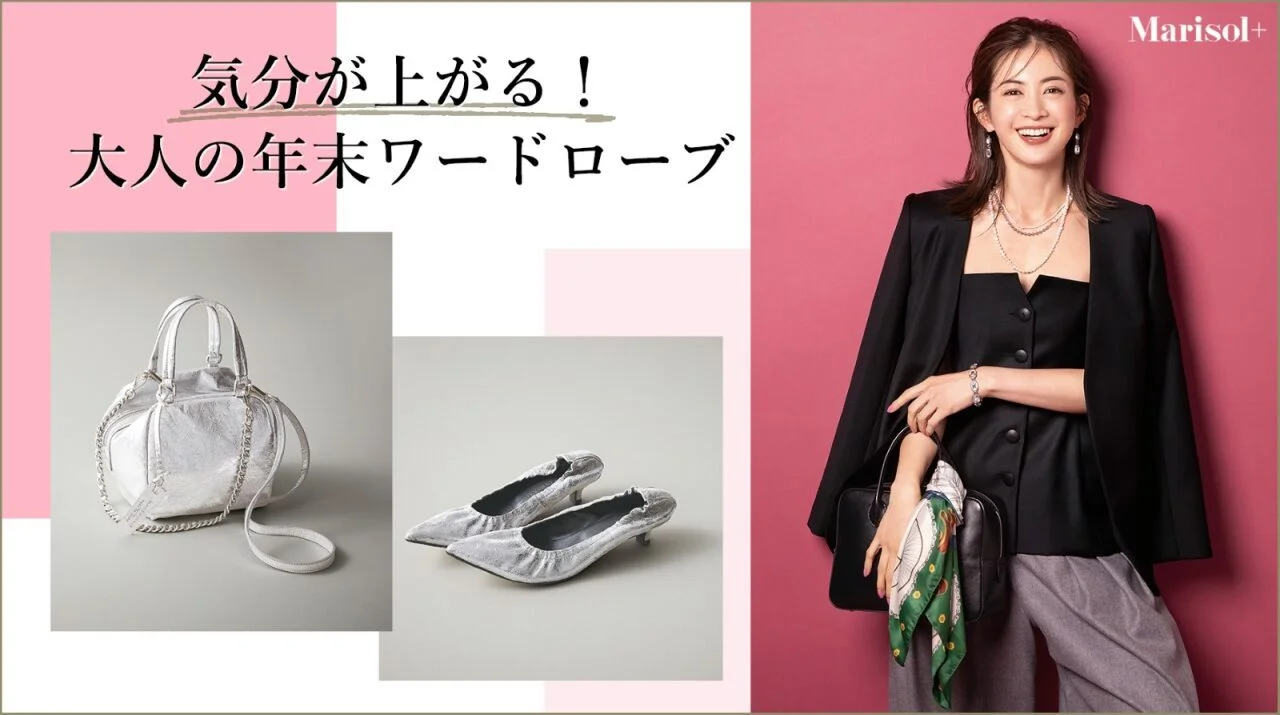 気分が上がる！大人の年末ワードローブ≫