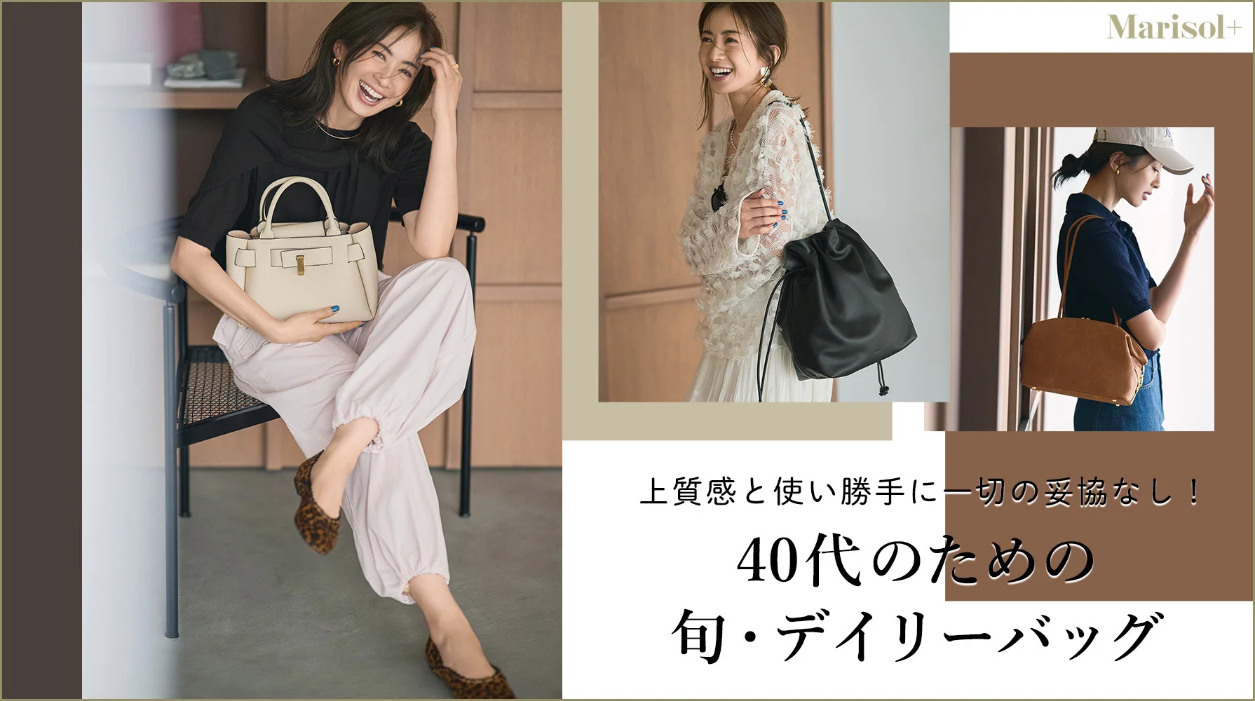 上質感と使い勝手にいっさいの妥協なし！ 40代のための  最旬・デイリーバッグ≫