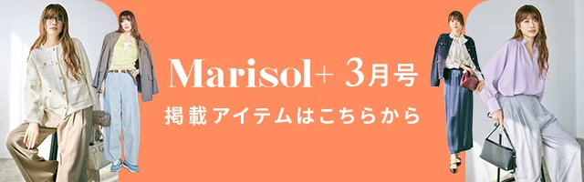【Marisol＋3月号】掲載アイテムをお届け！