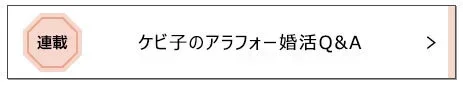 大人世代が気になったトピックスは？「ケビ子のアラフォー婚活Q＆A」の人気記事をランキングで発表！【６位～10位】_1_6