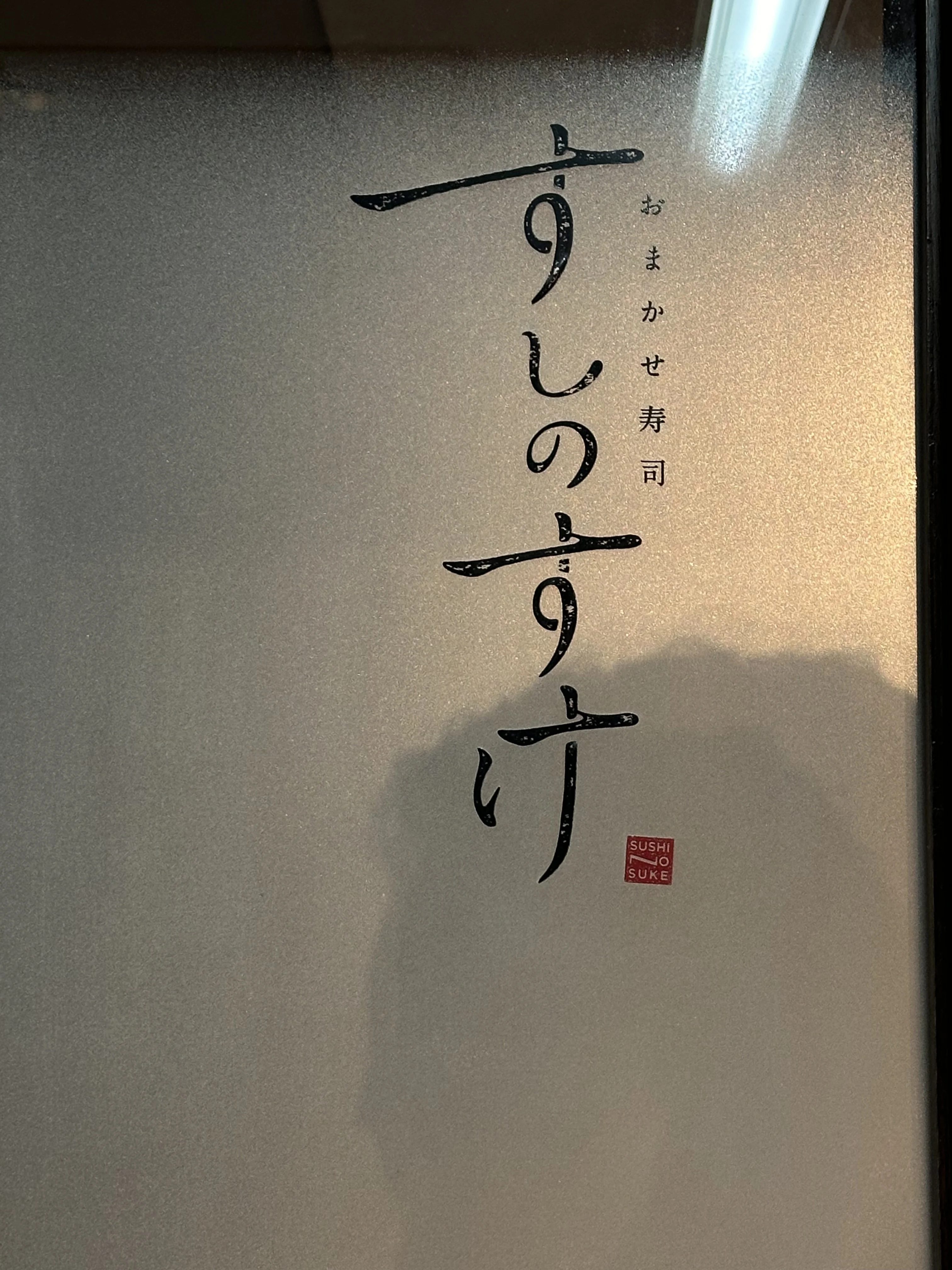 新橋、予約困難店『すしのすけ』さん