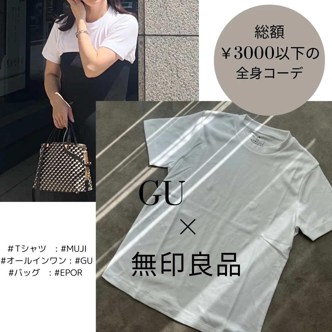 上下3000円以下！GU×MUJIのモノトーンコーデ