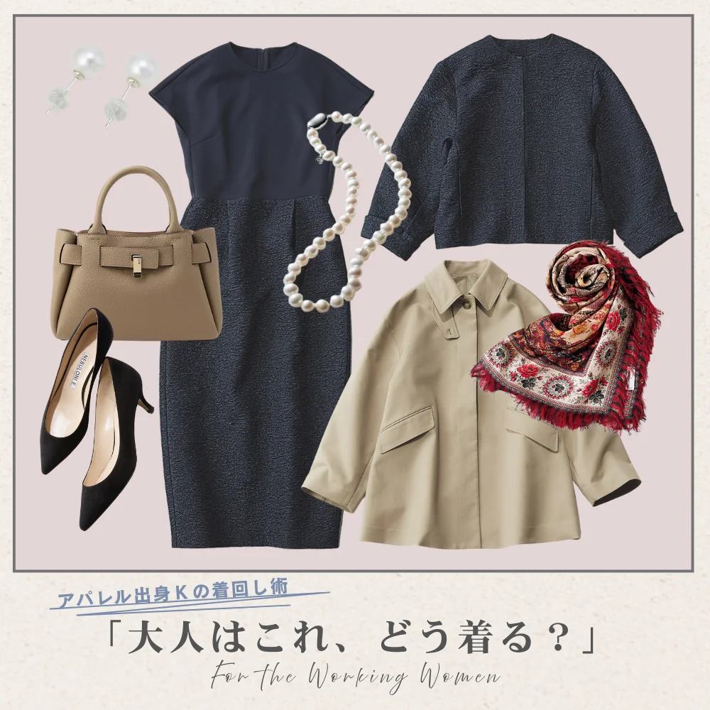 卒入園・卒入学からお仕事まで！ハレの日に失敗しない「フォーマルコーデ」まとめ【アパレル出身Kの着回し術「大人はこれ、どう着る？」#11】