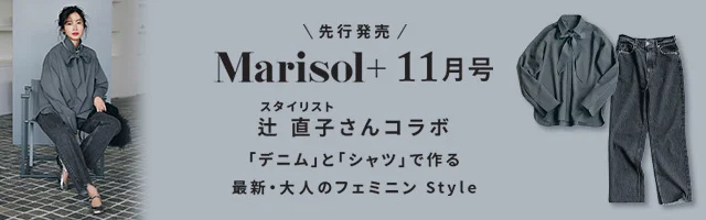 スタイリスト辻 直子さん「デニム」と「シャツ」で作る、最新・大人のフェミニンStyle