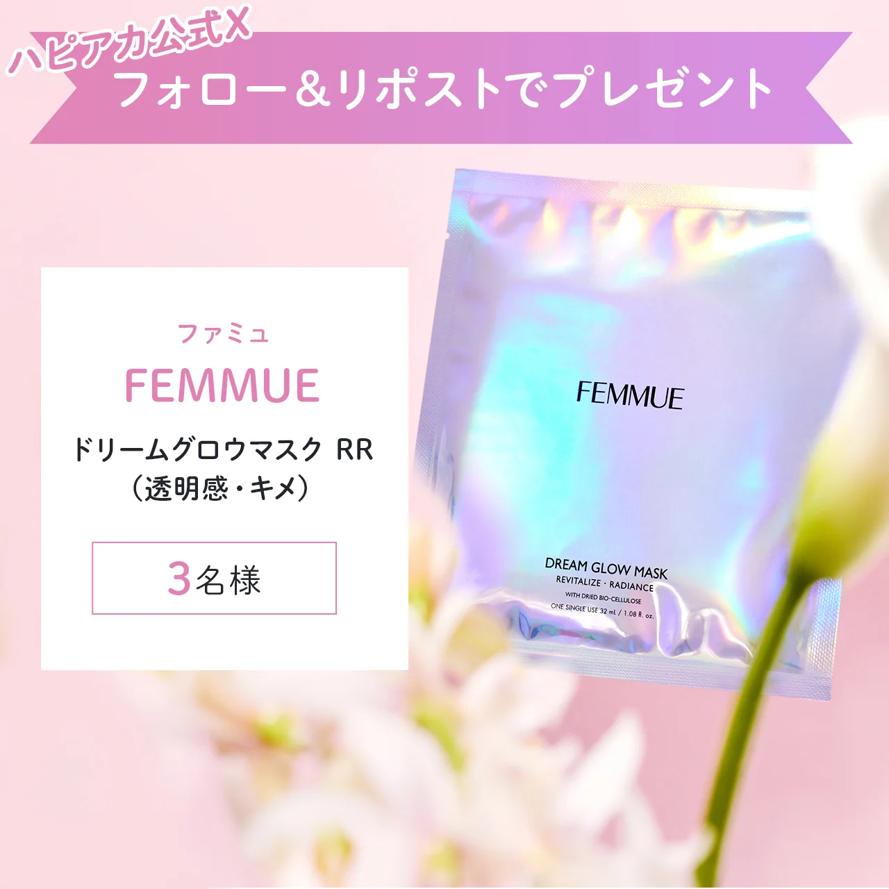 FEMMUE（ファミュ）の人気No.1シートマスクを3名様に【ハピアカ】