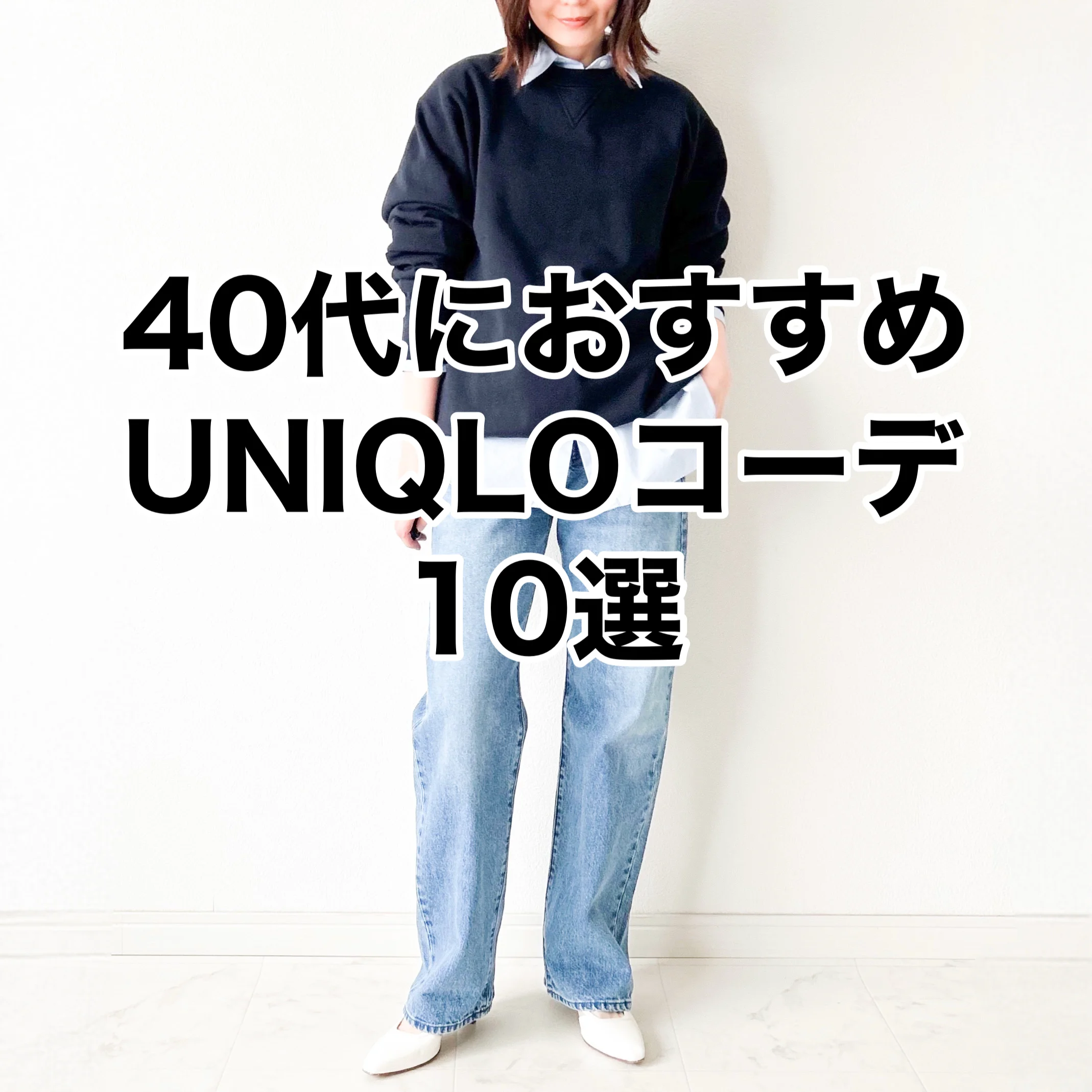 40代におすすめ！ユニクロコーデ10選【tomomiyu】