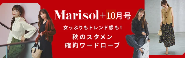 女っぷりもトレンド感も！秋のスタメン確約ワードローブ