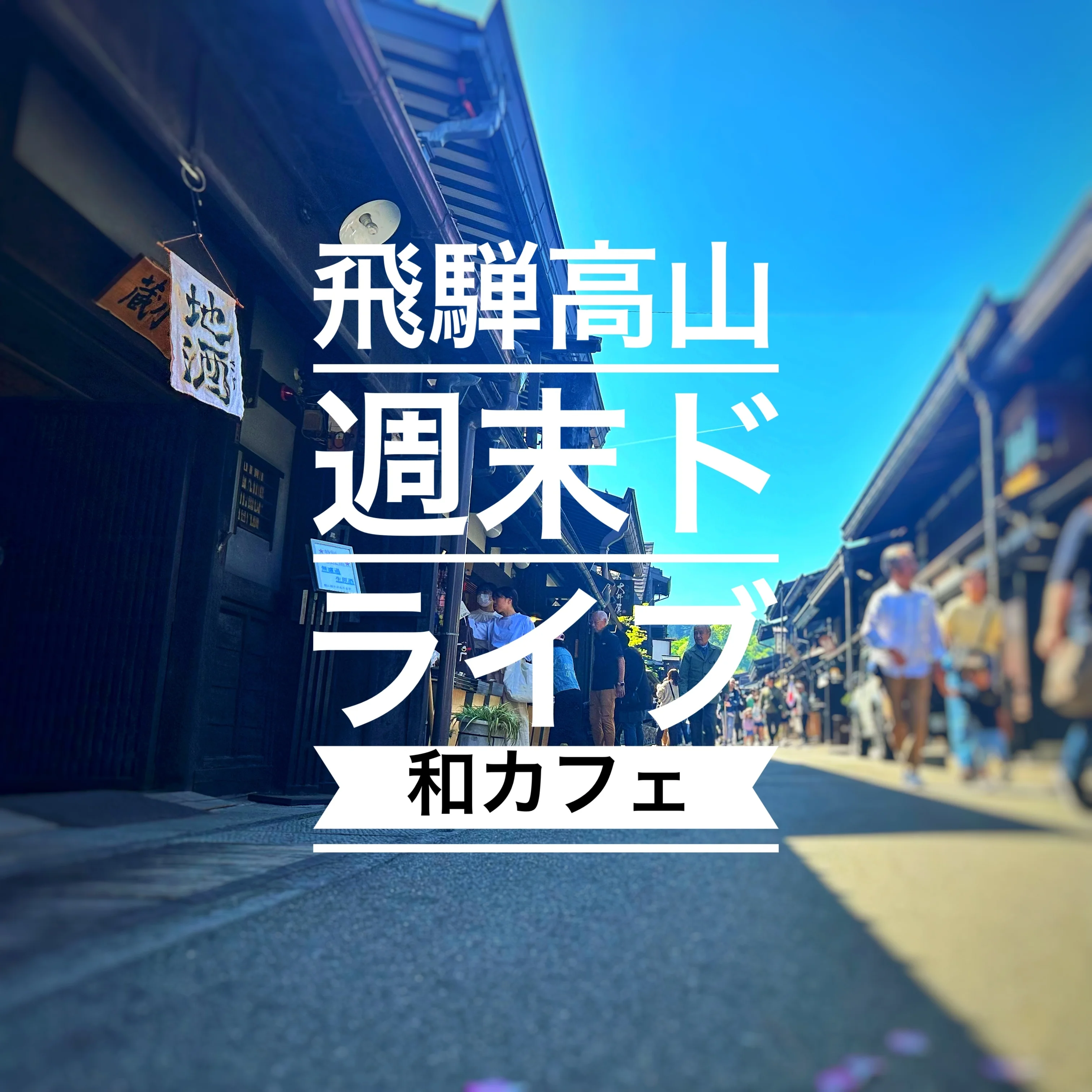 【週末ドライブ】和カフェを岐阜県飛騨高山で