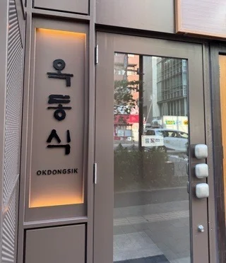 オクドンシク　新大久保