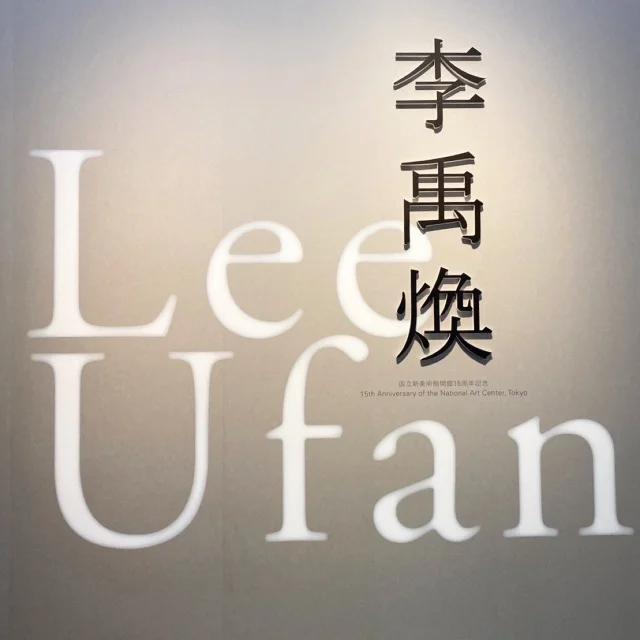 李禹煥 Leeufan 国立新美術館 展覧会ポスター A - その他