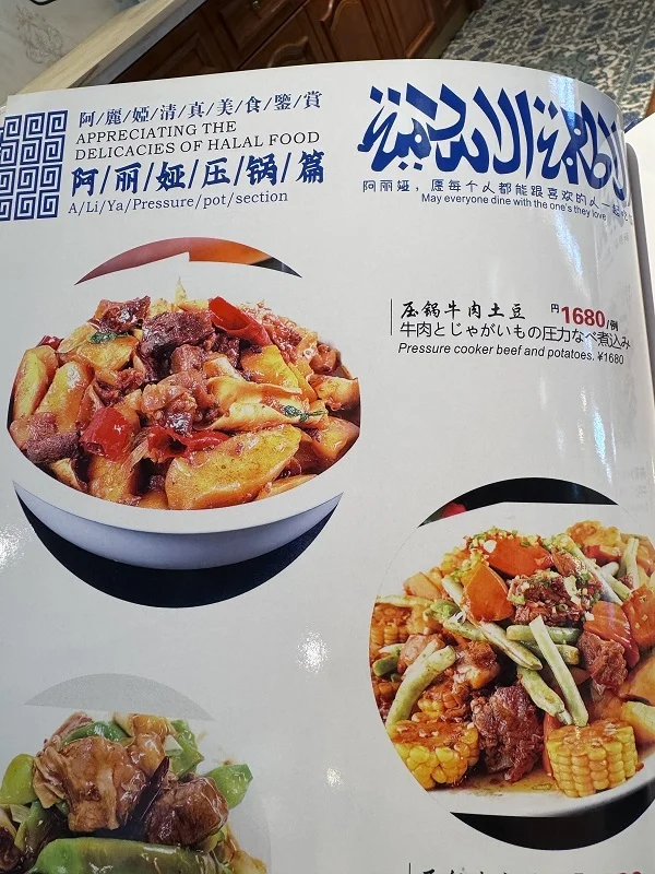 阿丽婭 アリヤ 清真美食　上野　ハラール中華　ハラル中華　ガチ中華