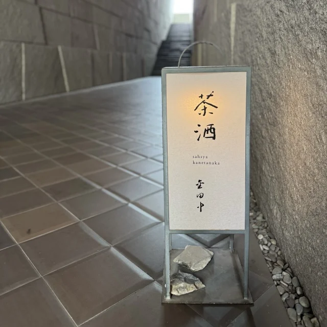「茶酒金田中・表参道」都会のオアシスで味わう大人の和食ご褒美ランチ
