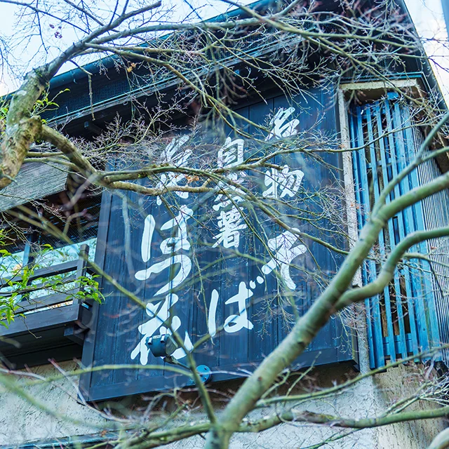 箱根はつ花　そば　自然薯　箱根湯本　