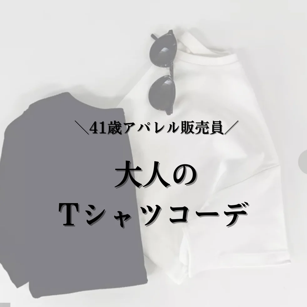 Tシャツが苦手な40代販売員のTシャツコーデ