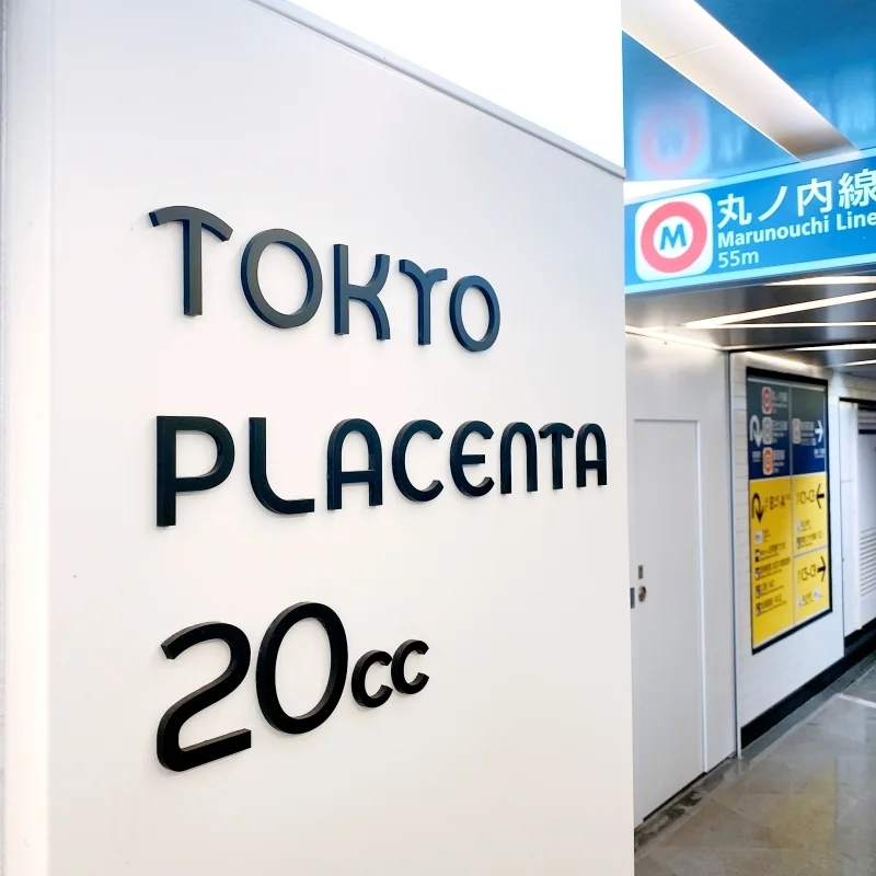 丸ノ内線・銀座駅の近くにある飲むプラセンタを提供する店を運営しているのは、化粧品・健康食品の原料メーカー『一丸ファルコス株式会社』