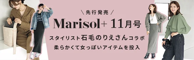 スタイリスト石毛のりえさん「秋は、柔らかくて女っぽいアイテムを投入！」