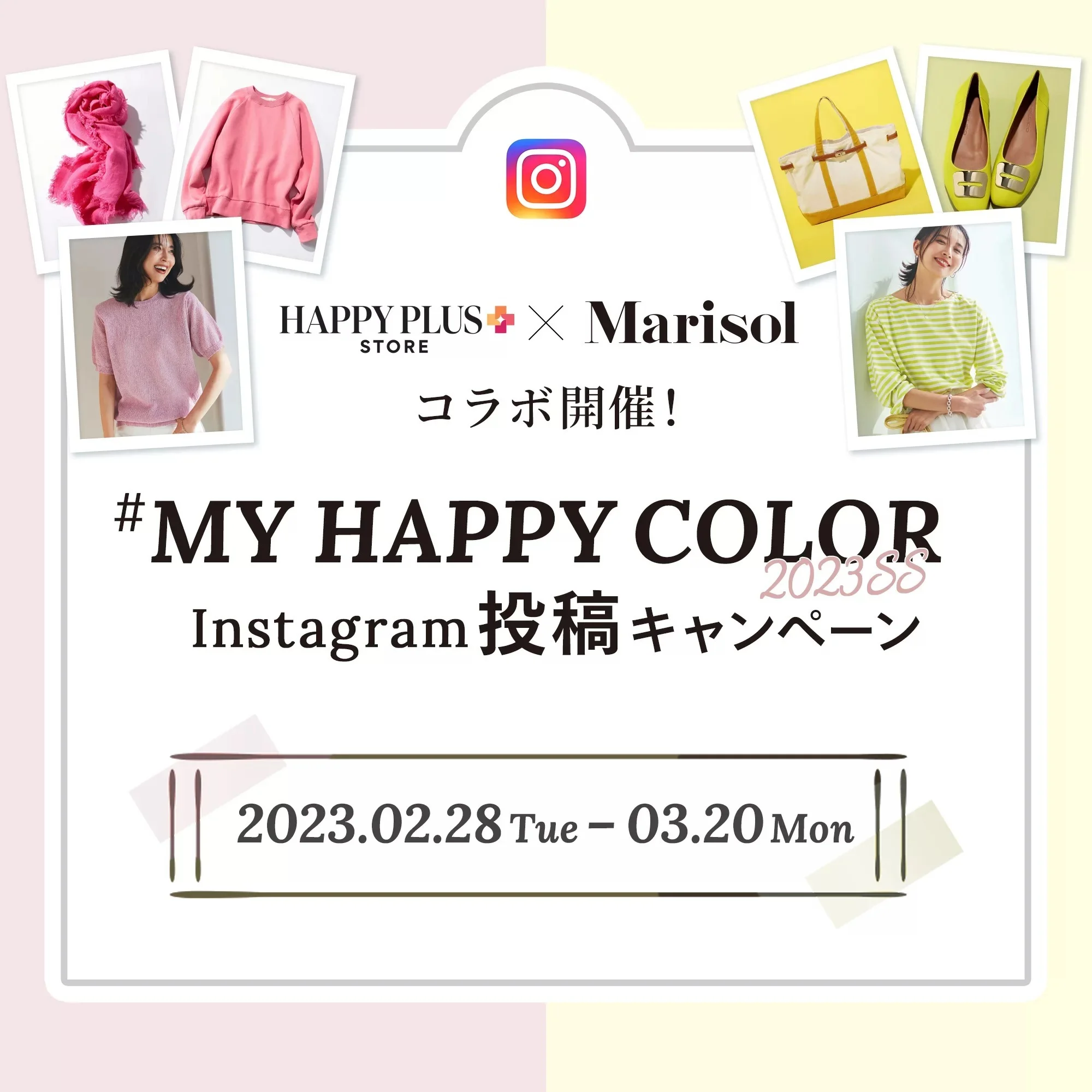 ＜終了しました＞【プレゼントが当たる！】#MY HAPPY COLOR Instagram投稿キャンペーン開催中！