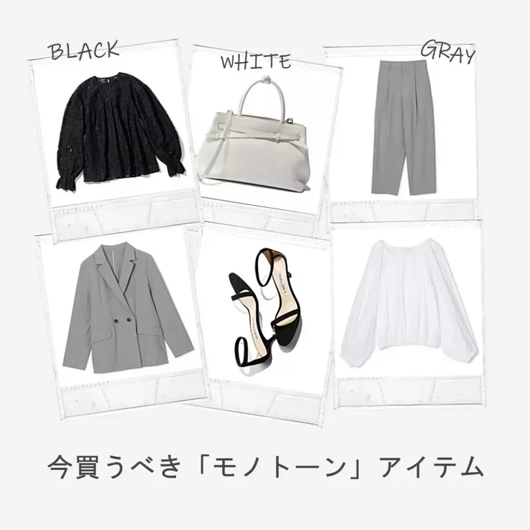 シーズンレスに使える、しゃれ見えがかなう 最新「モノトーンアイテム」まとめ