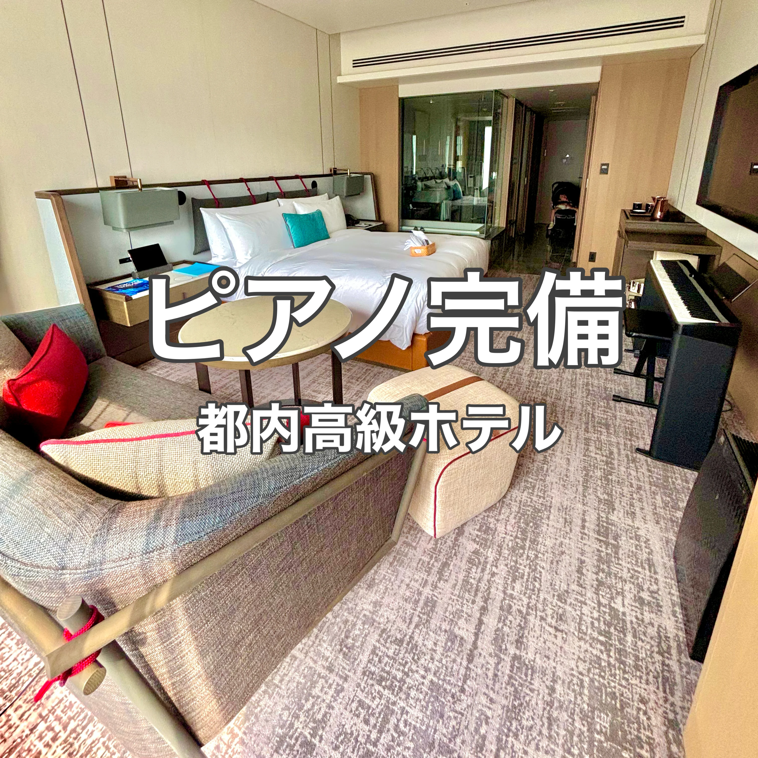 【子連れホテルステイ】室内で思いっきり遊べる「メズム東京」体験記。2万円割引になるワザもご紹介