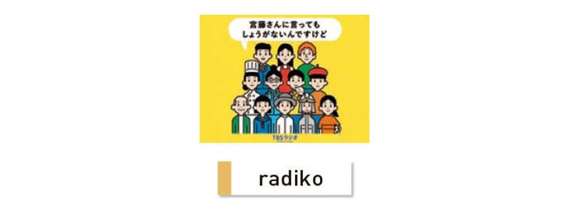 『宮藤さんに言ってもしょうがないんですけど』 TBSラジオ