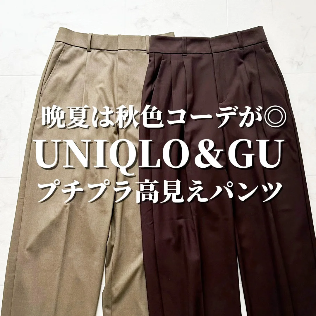 ユニクロGUマニアの私が推す！今買うべき名品パンツ【tomomiyuコーデ】