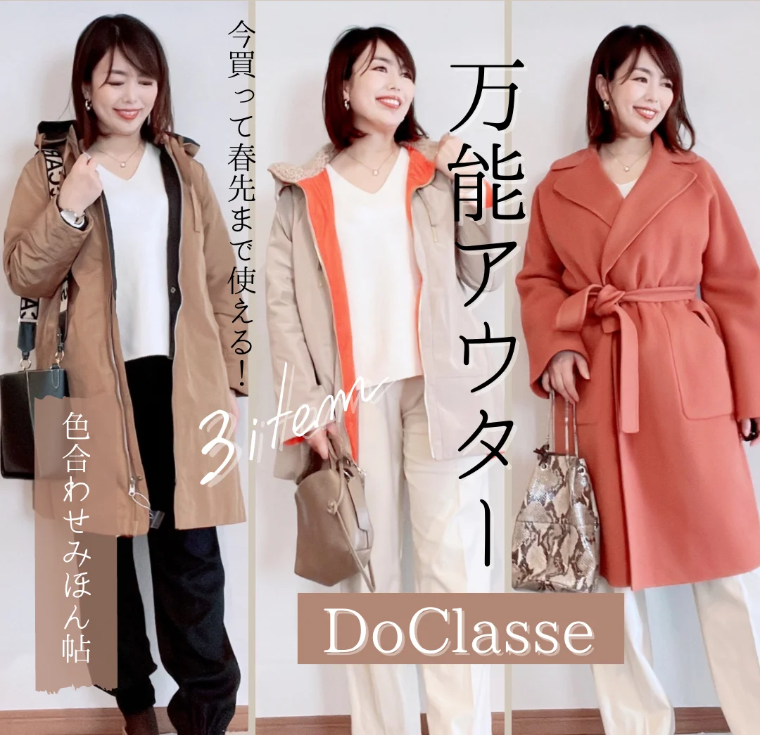 【DoClasse】万能アウター3選で着回しコーデ。寒波から春先まで！