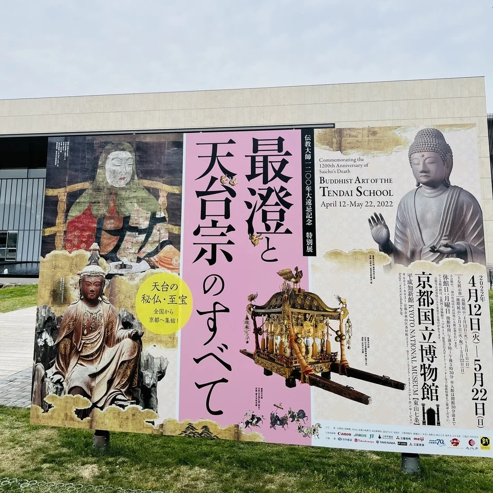 SHIHO デジカメ日記　京都国立博物館にて「最澄と天台宗のすべて」