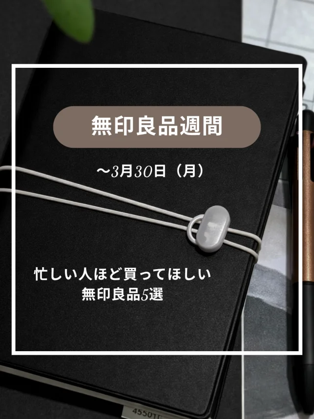 忙しい毎日が整う。エグゼクティブ秘書が選ぶ無印良品5選【良品週間】_1_1-1