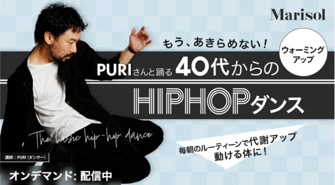 ダンサーpuriさんが教える40代からのHIPHOPダンス