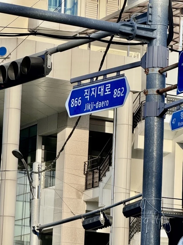 清州　古印刷博物館　直指