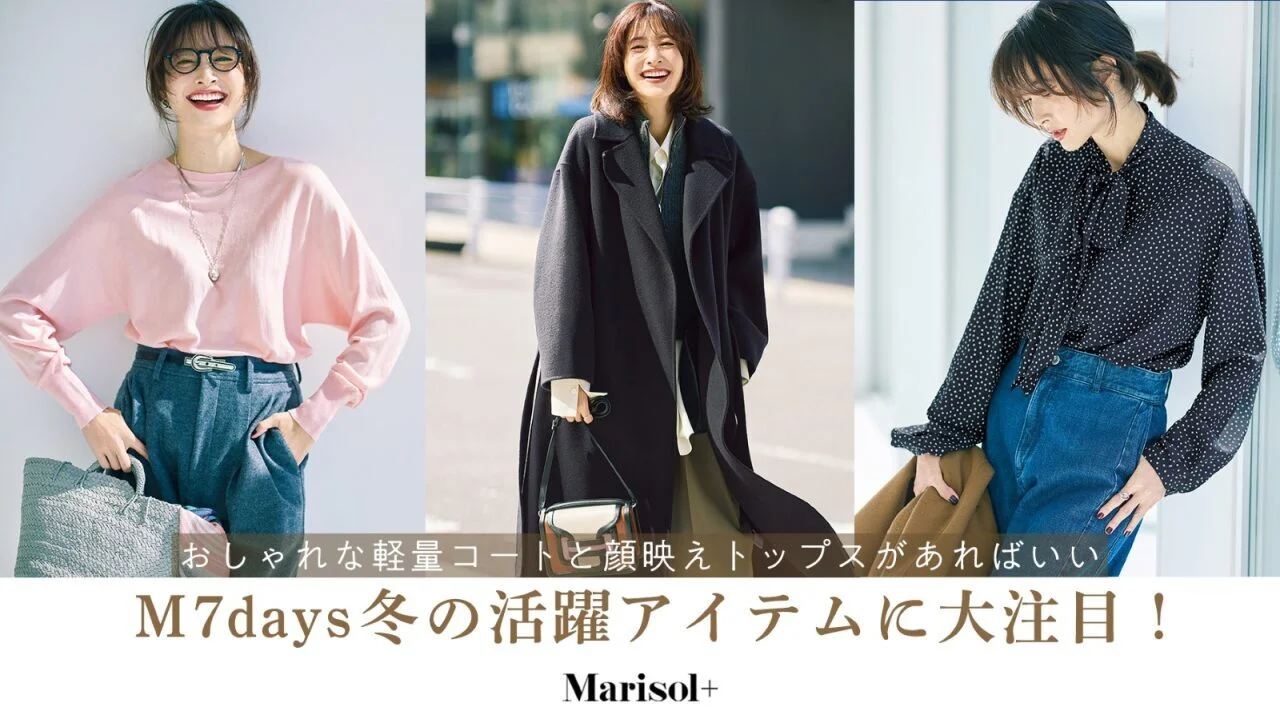 M7days 冬の活躍アイテムに大注目！≫