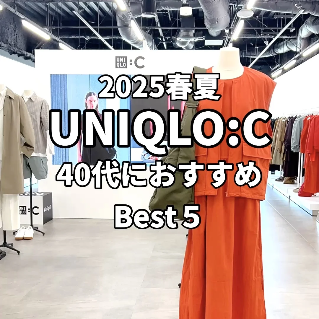 ユニクロシー2025SS！40代おすすめアイテム5選【tomomiyuコーデ】