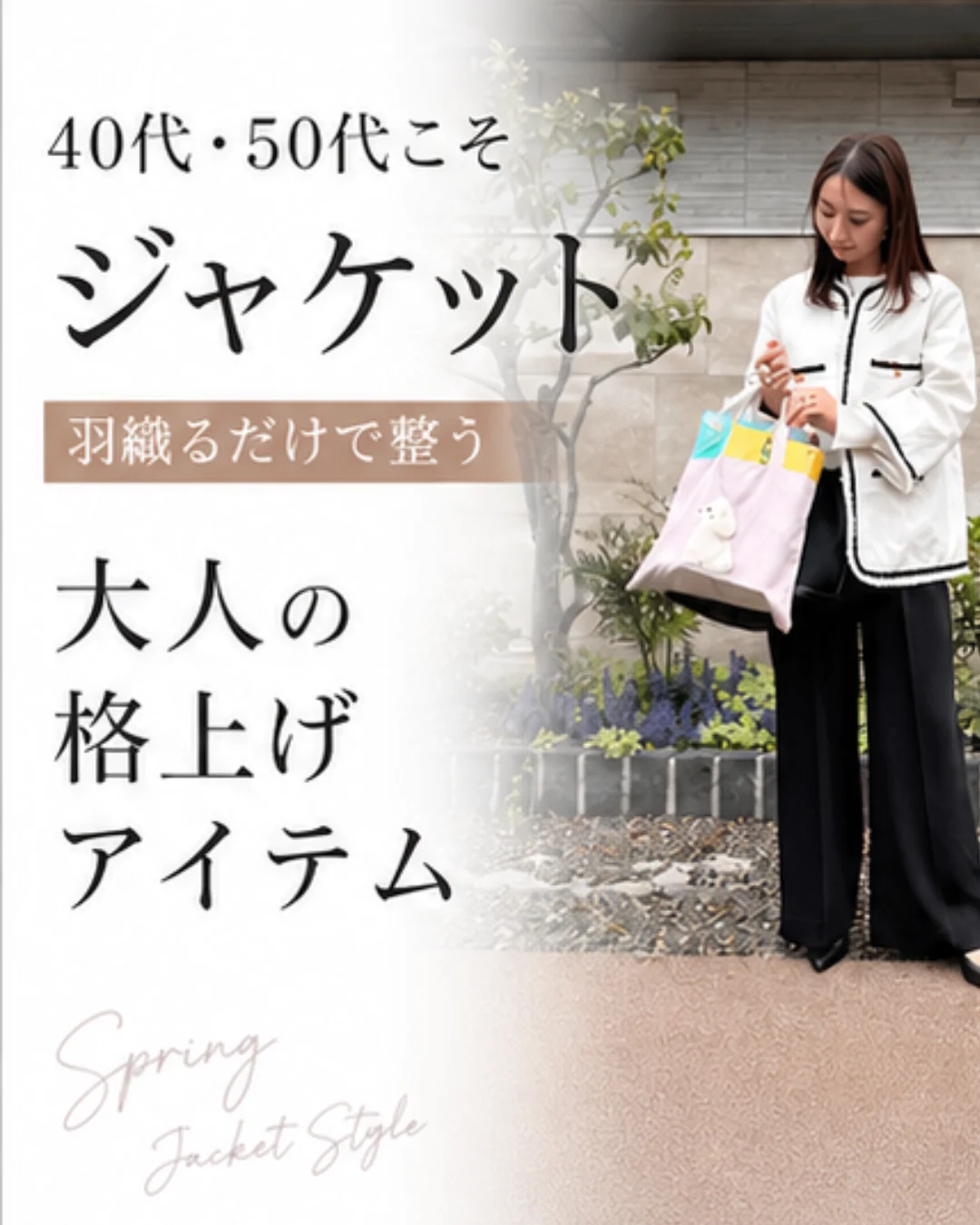 40代、50代女性こそジャケット|羽織るだけで整う「大人の格上げアイテム」