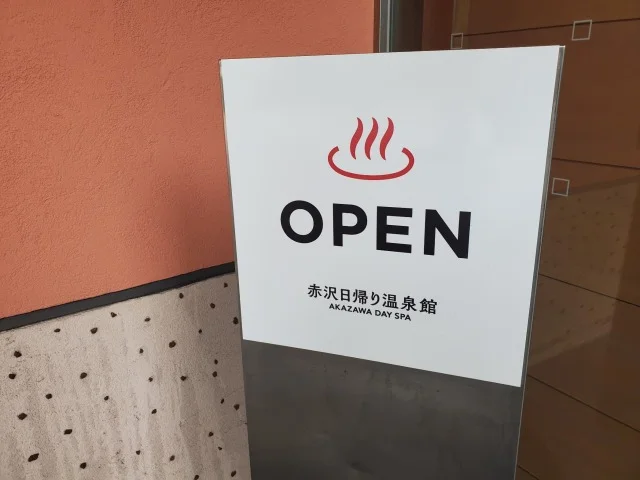 赤沢日帰り温泉館