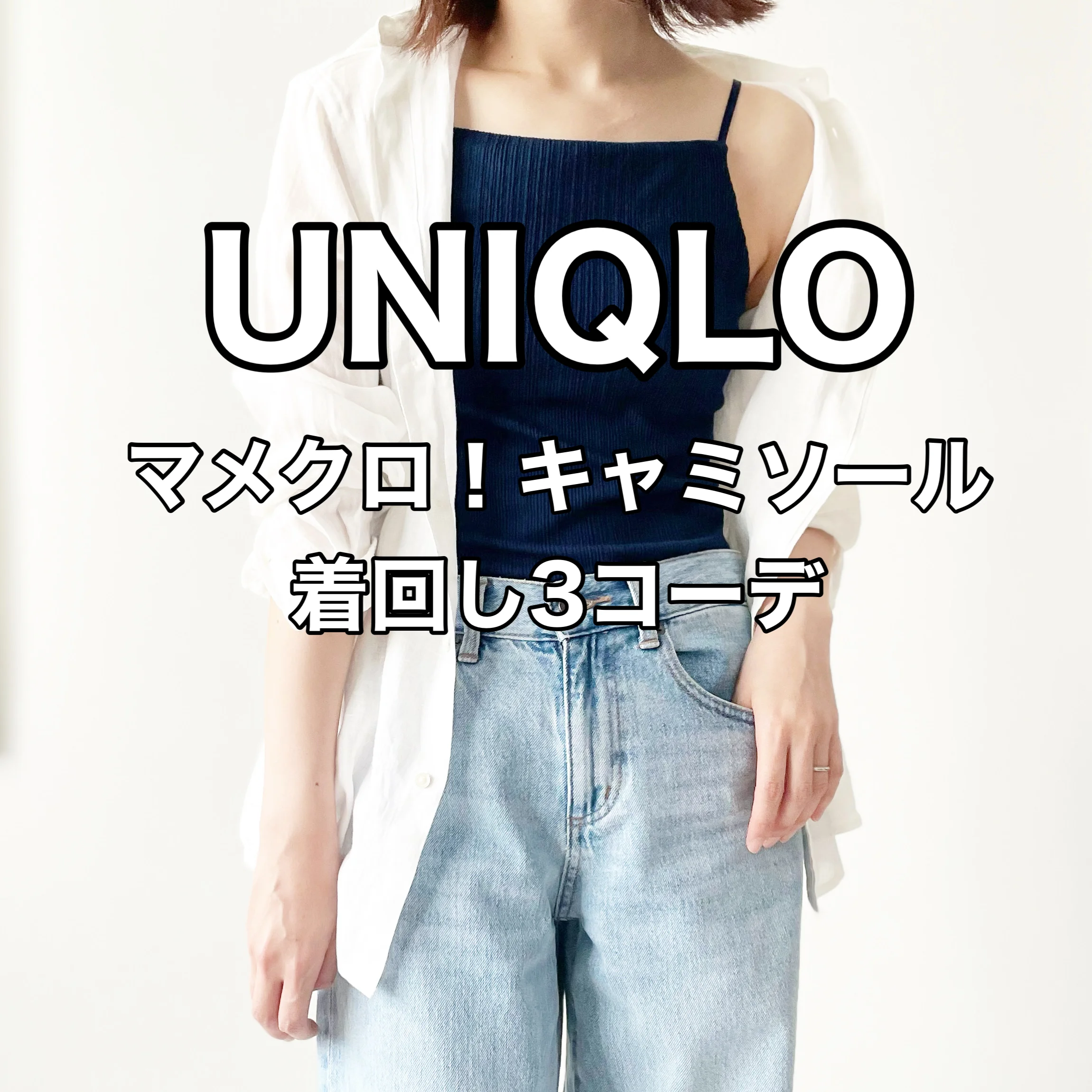 UNIQLOマメクロゴウチ人気No1キャミソール着回しコーデ【tomomiyu ...