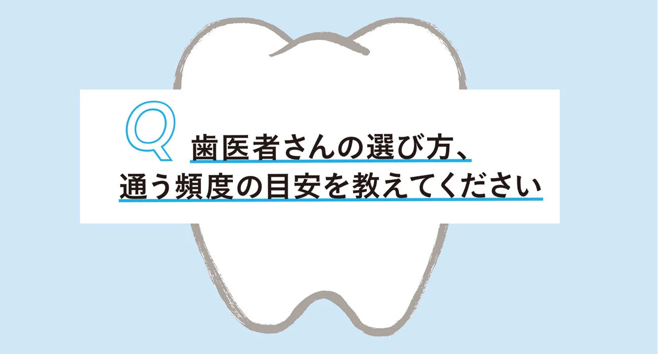 歯と歯茎の知っておきたいＱ＆Ａ1